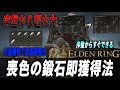 【エルデンリング】序盤から特殊武器を超強化する喪色の鍛石大量獲得を教えます【徹底攻略】