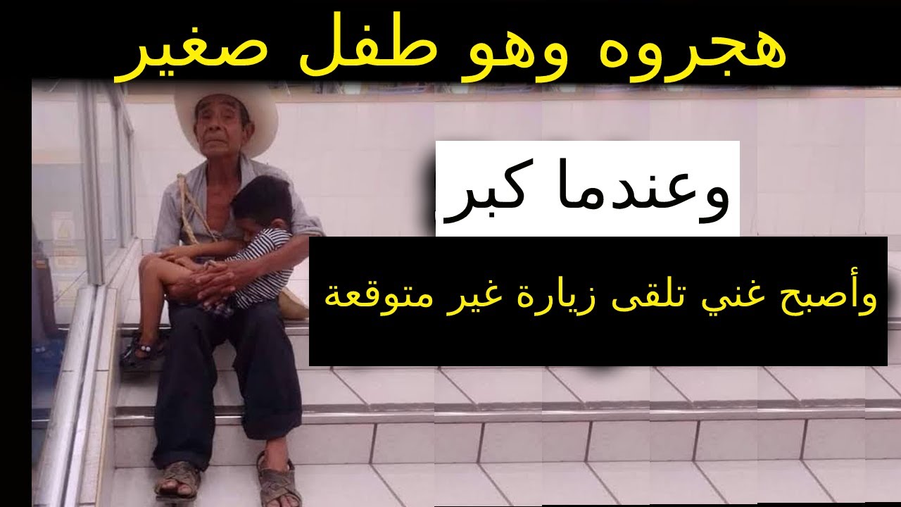 هجروه وهو صغير، وعندما كبر وأصبح غني تلقى زيارة غير متوقعة