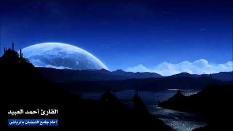 أحمد العبيد - من سورة الكهف - محرم 1433 هـ