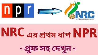 NPR হল NRC এর প্রথম ধাপ !! দেখুন বিস্তারিত !! NPR is first step for NRC !! Explain in Bengali !!