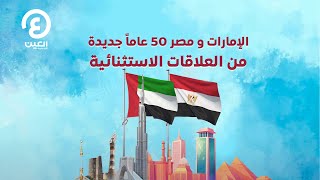 الإمارات و مصر 50 عاماً جديدة من العلاقات الاستثنائية