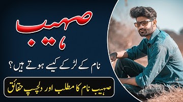 Sohaib Name Meaning in Urdu | Sohaib Naam Ka Matlab Kya Hai