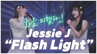 화음 미쳤다..ㄷㄷ찐 라이브 맞습니다.. Jessie J - Flash Light