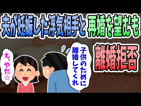 【2ch修羅場】夫が妊娠させた浮気相手との再婚を望むので離婚を拒否したｗｗｗ私「離婚したかったらこの条件を呑んで。」【復讐】