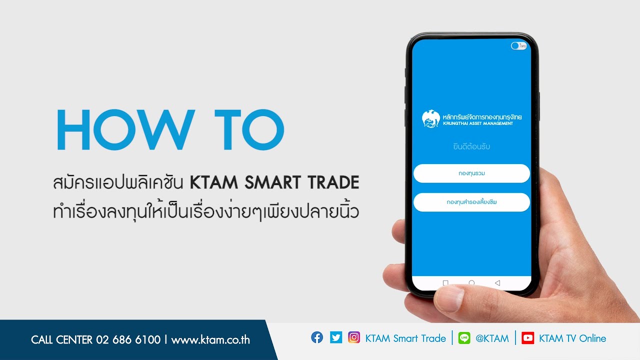 ขั้นตอนการสมัคร KTAM Smart Trade