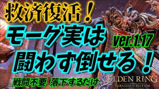 ELDEN RING] Make Mohg Much Easier! Defeat Him Easily with Any