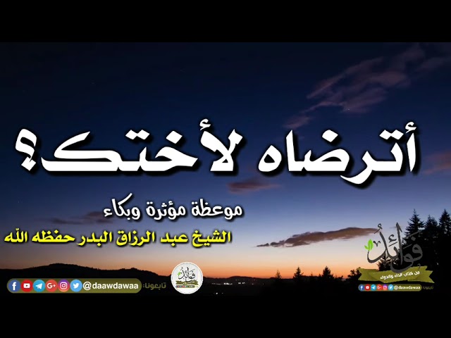 أترضاه لأختك؟  موعظة مؤثرة وبكاء الشيخ عبد الرزاق البدر حفظه الله