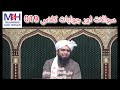 Question  answer session 019 engineer muhammad ali mirza ahlussunnahwaljamaah ahlesunnat bayan