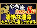 【山羊座】8月は人生の転機が訪れます【12星座占い】