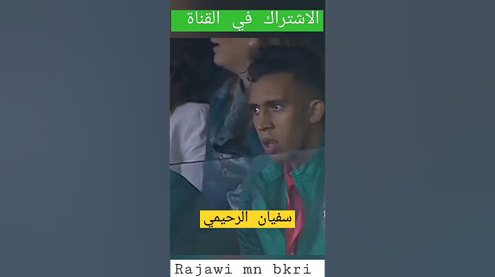 لقطة سفيان الرحيمي من المدرجات ،وحزن البادي على وجه لاعب 🤔✌️