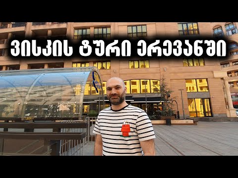 ვისკის ტური ერევანში