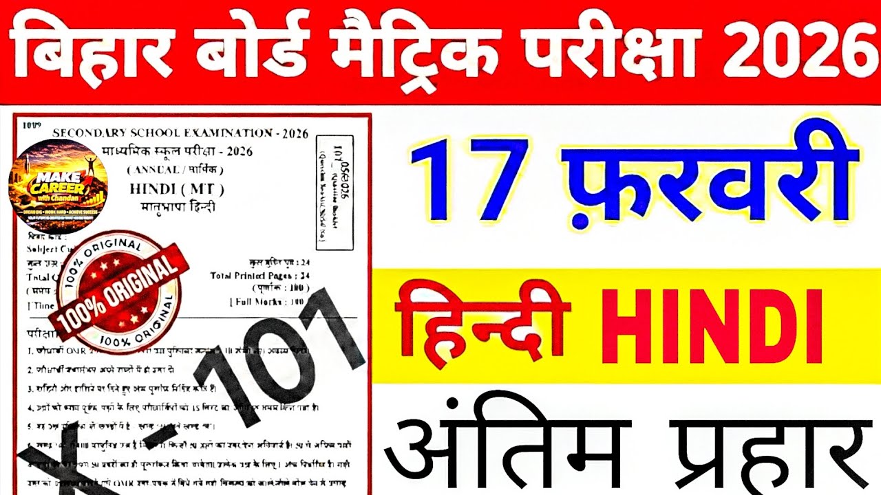 Bihar Board Class 10th Hindi Viral Question Paper 2026 | 17 February Matric Hindi Exam 2026