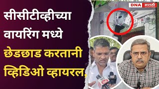 Nilesh lanke | सीसीटीव्ही छेडछाड करण्याचा प्रयत्न लंकेचा आरोप |