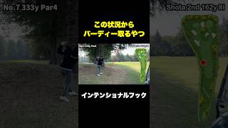 この状況からバーディー撮るやつ #shorts インテンショナルフック
