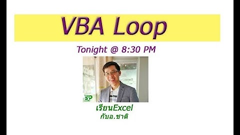 #เรียนExcel #VBA #LOOP เขียนโค้ดสั้นๆให้excelทำงานอัตโนมัติให้เพื่อทำการรวมข้อมูลจากต่างชีทอัตโนมัติ