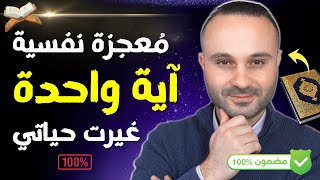 اقتل الخوف والتردد والشك بالذات | آية واحدة من القرآن الكريم ستغير حياتك وتوصلك للثقة التامة