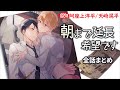 【ラブホテルのフロント越しの恋】朝まで延長希望です~全話まとめ~【阿座上洋平/天﨑滉平】