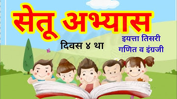 सेतू अभ्यास इयत्ता-तिसरी गणित व इंग्रजी दिवस ४था ( संपूर्ण मार्गदर्शन) bridge course std four