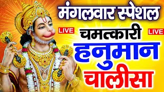 LIVE: श्री हनुमान चालीसा | Hanuman Chalisa | Jai Hanuman Gyan Gun Sagar |hanuman chalisa new bhajan