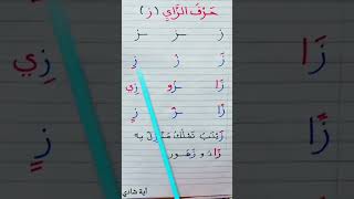 حرف الزاي _ مواضع حرف الزاي في الكلمة _حرف (ز) بالحركات والتنوين