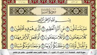 تحفيظ سورة النبأ مكررة 30 مرة للحفظ والمراجعة والتثبيت سعد الغامدي Surah Al Nabaa