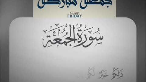 سورة الجمعة (يا أيها الذين آمنوا إذا نودي للصلاة من يوم الجمعة فاسعوا إلى ذكر الله)جمعة مباركة طيبة