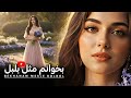 بخوانم مثل بلبل BEKHANAM MESLE BOLBOL یک آهنگ بسیار زیبا 