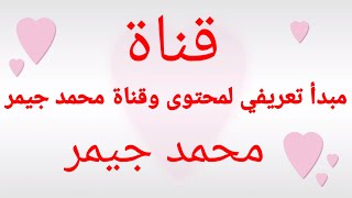 مبدأ تعريفي على محتوى وقناة محمد جيمر