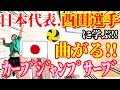 カーブジャンプサーブの打ち方・コツ!!【男子バレー日本代表・西田有志選手に学ぶ講座】How to hit a curve jump serve
