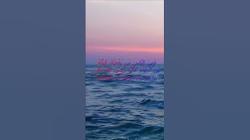 سورة البقرة اية 204 - مع صوت البحر بصوت جميل - وَمِنَ النَّاسِ مَن يُعْجِبُكَ قَوْلُهُ