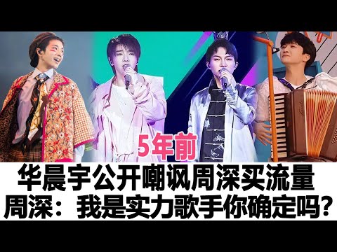 5年前，華晨宇公開嘲諷周深買流量，周深：我是實力派歌手，你確定我買嗎？時代電影大世界#周深#華晨宇