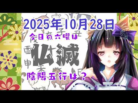 【今日の運気】六曜と陰陽五行 +雑節とか 2025/10/28