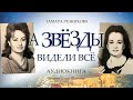 А звезды видели все. Тамара Резникова │Роман. Аудиокнига полностью