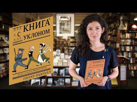 Питер Ньюэлл. Книга с уклоном