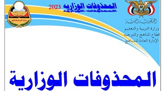 المحذوفات الوزاريه تاسع وثالث ثانوي صنعاء 2023