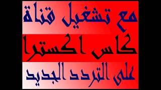 تردد قناة الكأس اكسترا الجديد 2023 مع تشغيل القناة على التردد الجديد Alkass EXtra