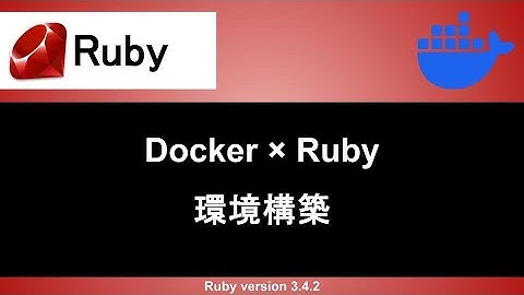【Ruby】Dockerを使って開発環境の環境構築をする