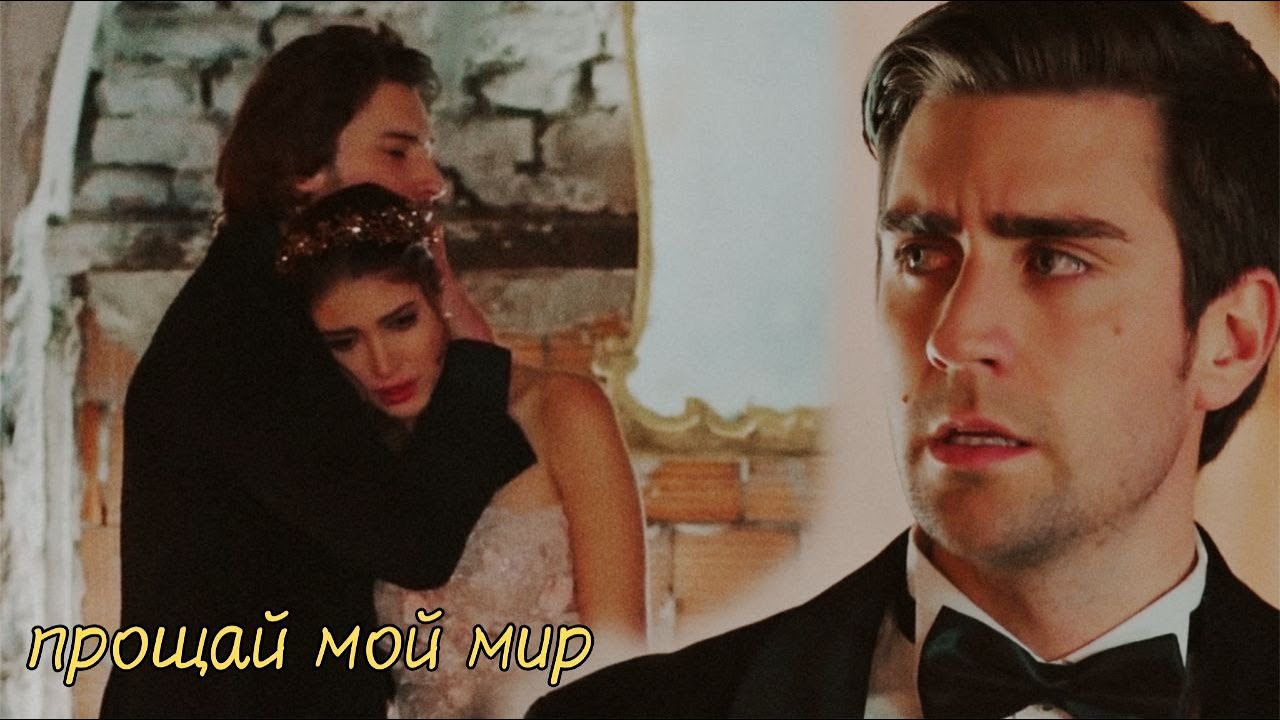 прощай мой мир \ yagiz x hazan