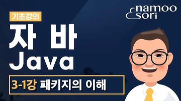 자바 기초 강의 - 3-1강 패키지(package)의 이해