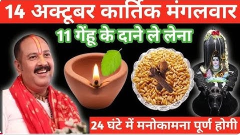14 अक्टूबर कार्तिक मंगलवार को 11 गेंहू के दाने वाला उपाय जरुर करें || pandit pradeep mishra ||