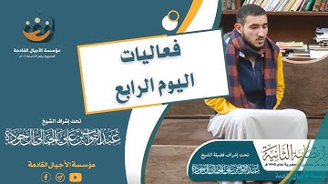 بعض فعاليات اليوم الرابع من المسابقة الرمضانية الثانية في حفظ القرآن الكريم على مستوى الجمهورية