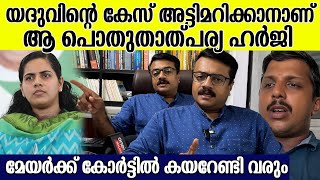 യദുവിനെതിരായ വകുപ്പുകൾ നിലനിൽക്കുന്നവല് ; പോലീസ് ഒത്തുകളി കോർട്ടിൽ തെളിയിക്കും | Yadhu advocate