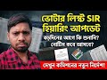ভোটার লিস্ট SIR হিয়ারিং আপডেট: বড়দিনের আগে কি শুনানি? নোটিস কবে আসবে? দেখুন কমিশনের নতুন নির্দেশ!