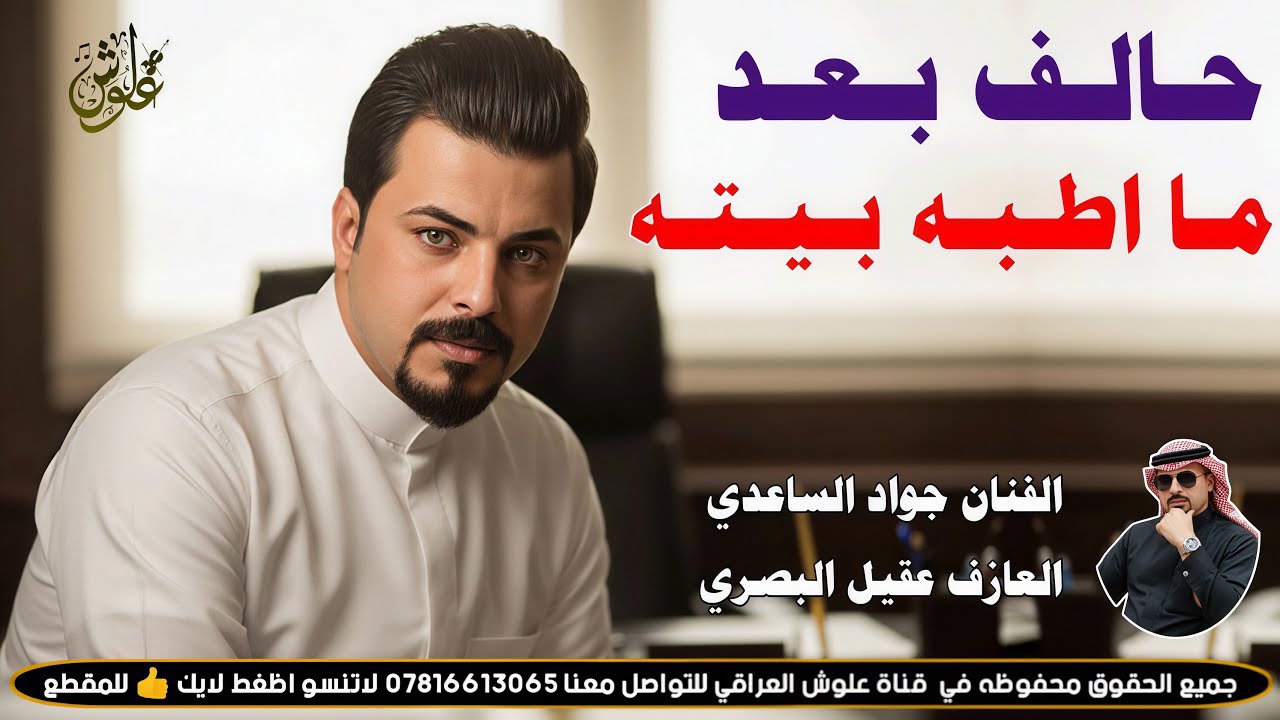 حالف بعد ما اطبه بيته ||2026|| جديد موال ضيم || الفنان جواد الساعدي 
