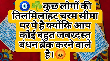 🧿☘️कुछ लोगों की तिलमिलाहट चरम सीमा पर पे है क्योंकि आप कोई बहुत जबरदस्त बंधन ब्रेक करने वाले है।😡
