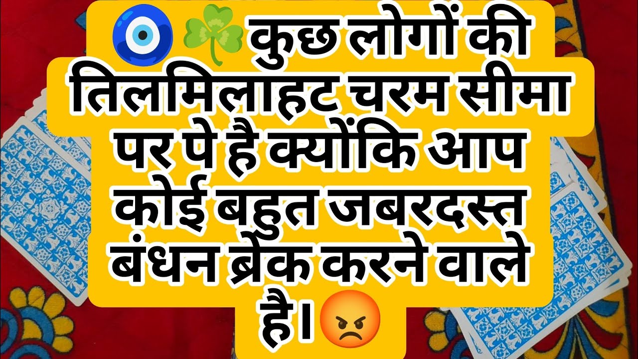 🧿☘️कुछ लोगों की तिलमिलाहट चरम सीमा पर पे है क्योंकि आप कोई बहुत जबरदस्त बंधन ब्रेक करने वाले है।😡
