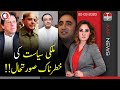 Mulki Siyasat Ki Khatarnak Surat E Haal G For Gharidah 02 March 2020 Aap News