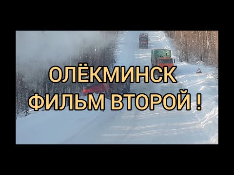 Рейс Усть-Кут -Олёкминск ! Зимник ! Фильм второй!!!