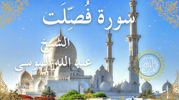 41 Quran Surah Fussilat  Al Sheikh Abdullah Al Mousa الشيخ عبد الله الموسى    سورة فصلت كاملة