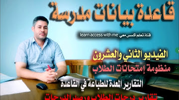 ٢٢..رصد الدرجات في منظومة الامتحانات ....قاعدة بيانات مدرسة بالاكسس ....الفيديو الثاني والعشرون